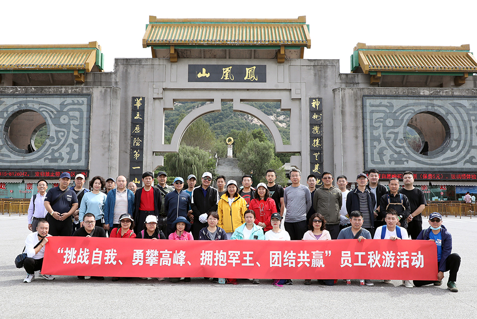罕王集团员工在凤凰山秋游活动中合影